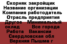 Скорняк-закройщик › Название организации ­ Компания-работодатель › Отрасль предприятия ­ Другое › Минимальный оклад ­ 1 - Все города Работа » Вакансии   . Свердловская обл.,Верхняя Пышма г.